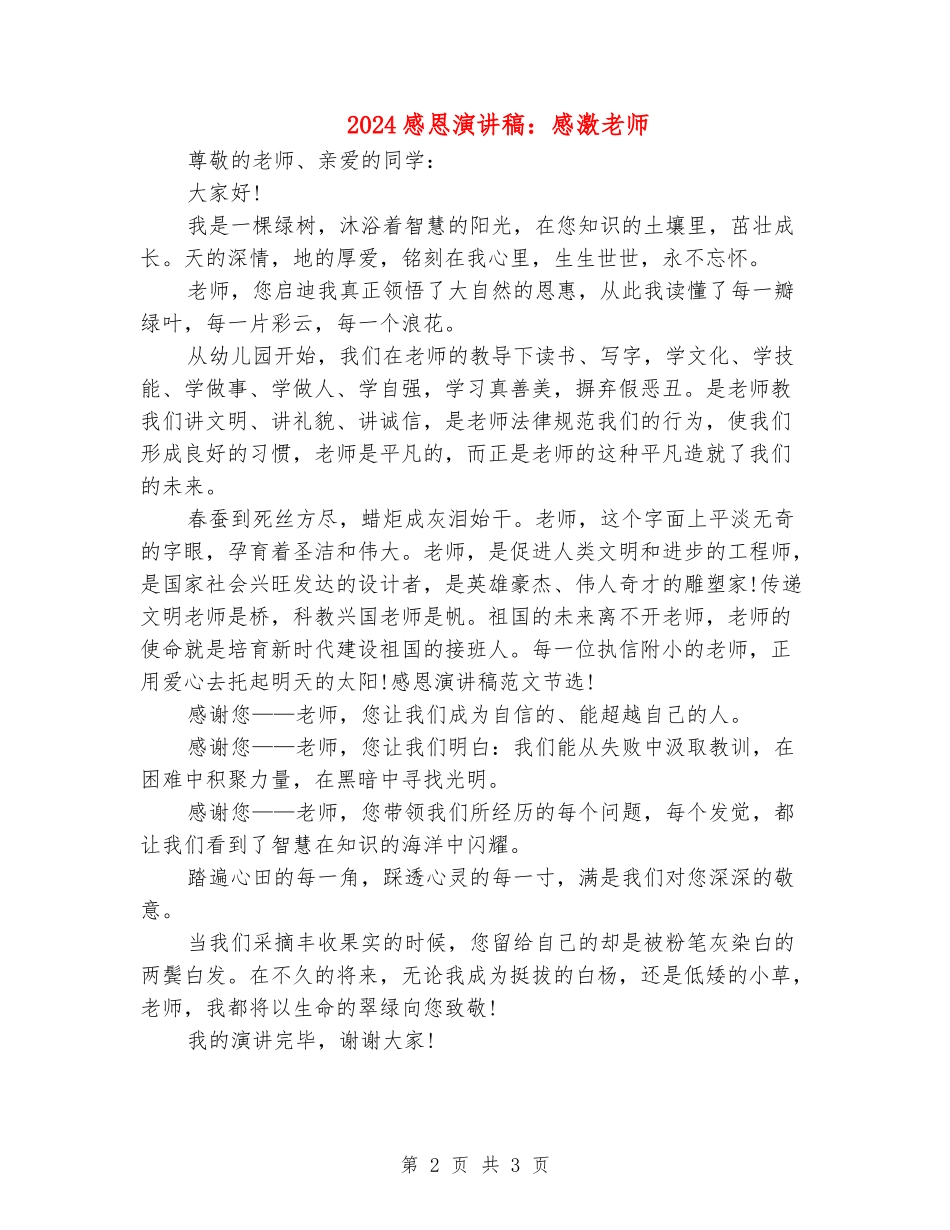 2024感恩演讲稿：感激老师_第2页