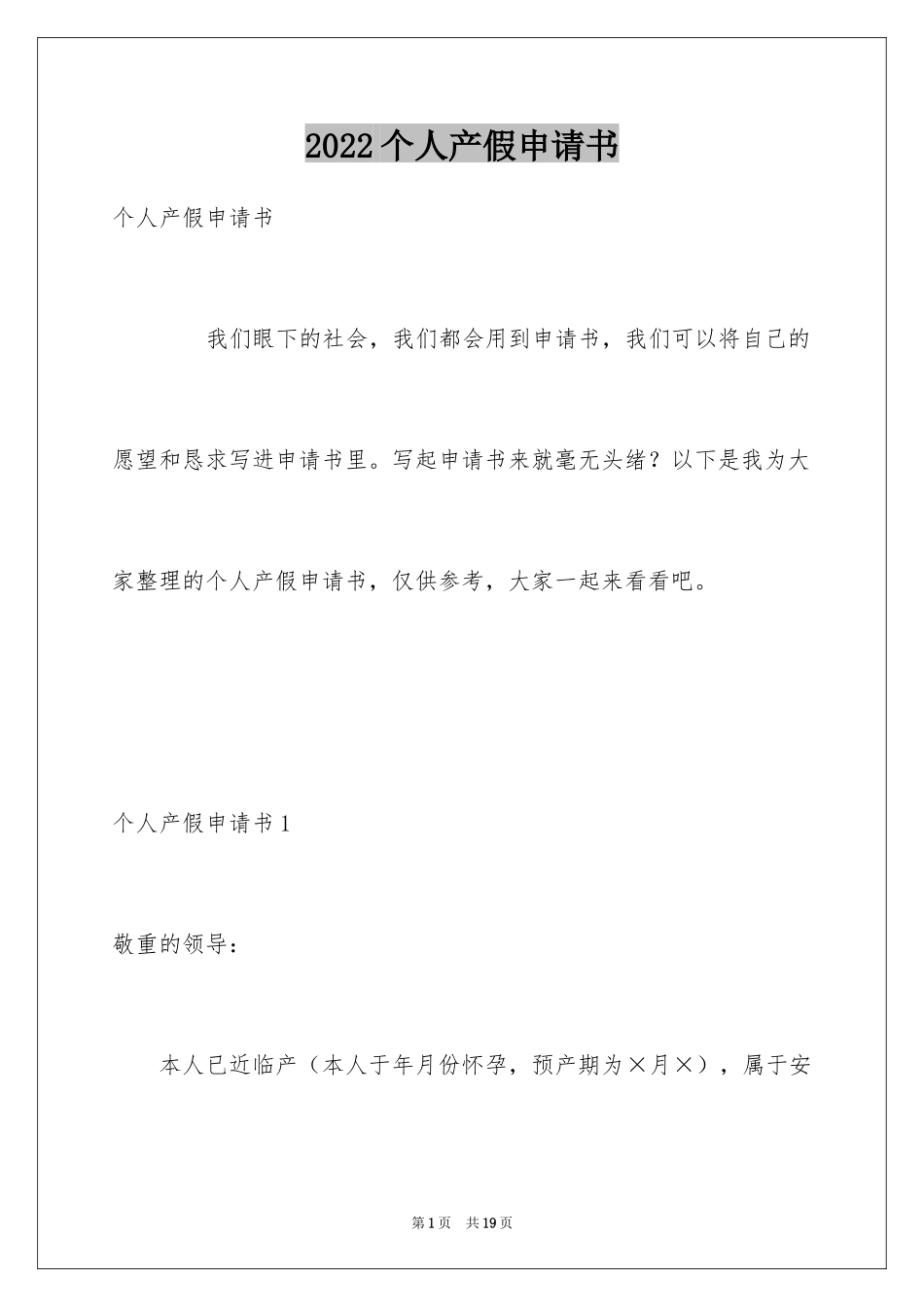 2024个人产假申请书_第1页
