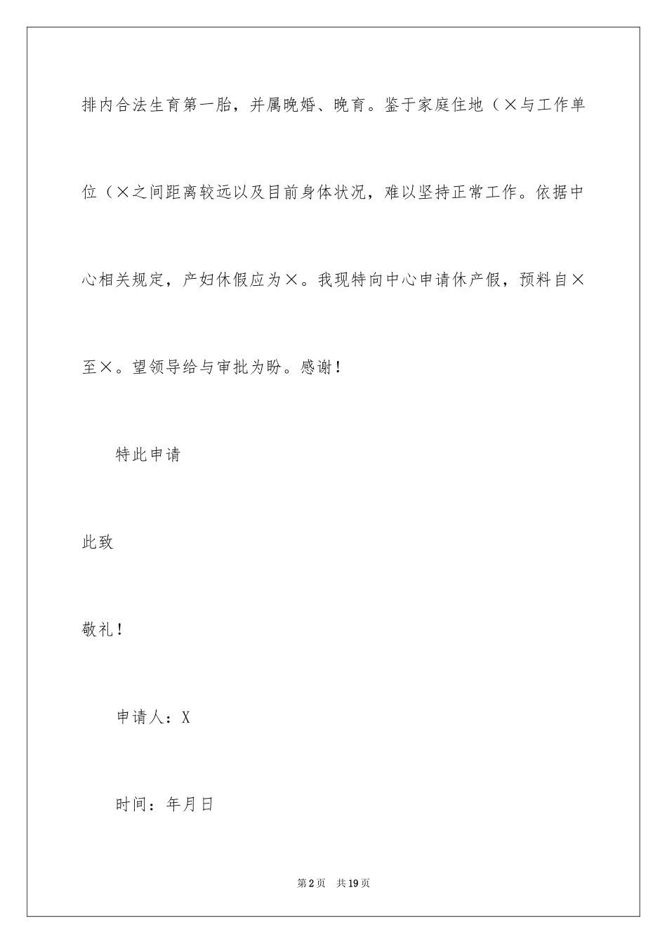 2024个人产假申请书_第2页