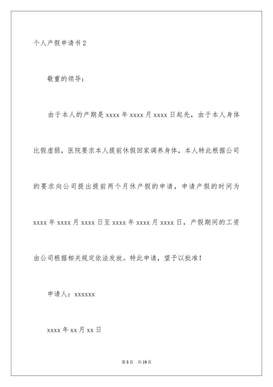 2024个人产假申请书_第3页