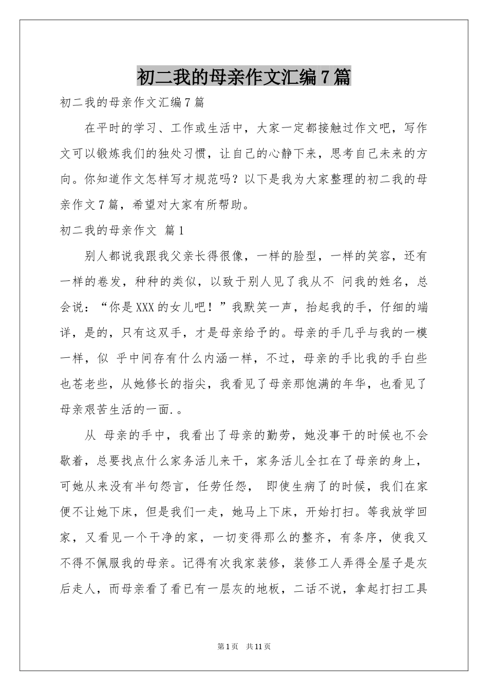 初二我的母亲作文汇编7篇_第1页