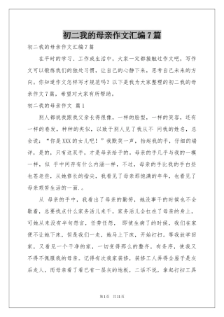 初二我的母亲作文汇编7篇
