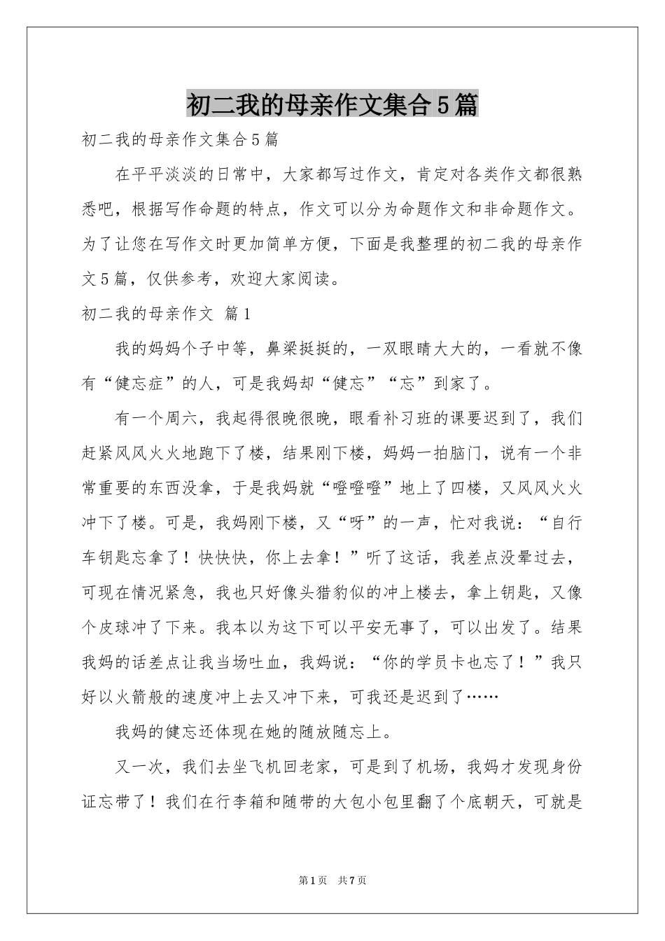 初二我的母亲作文集合5篇_第1页