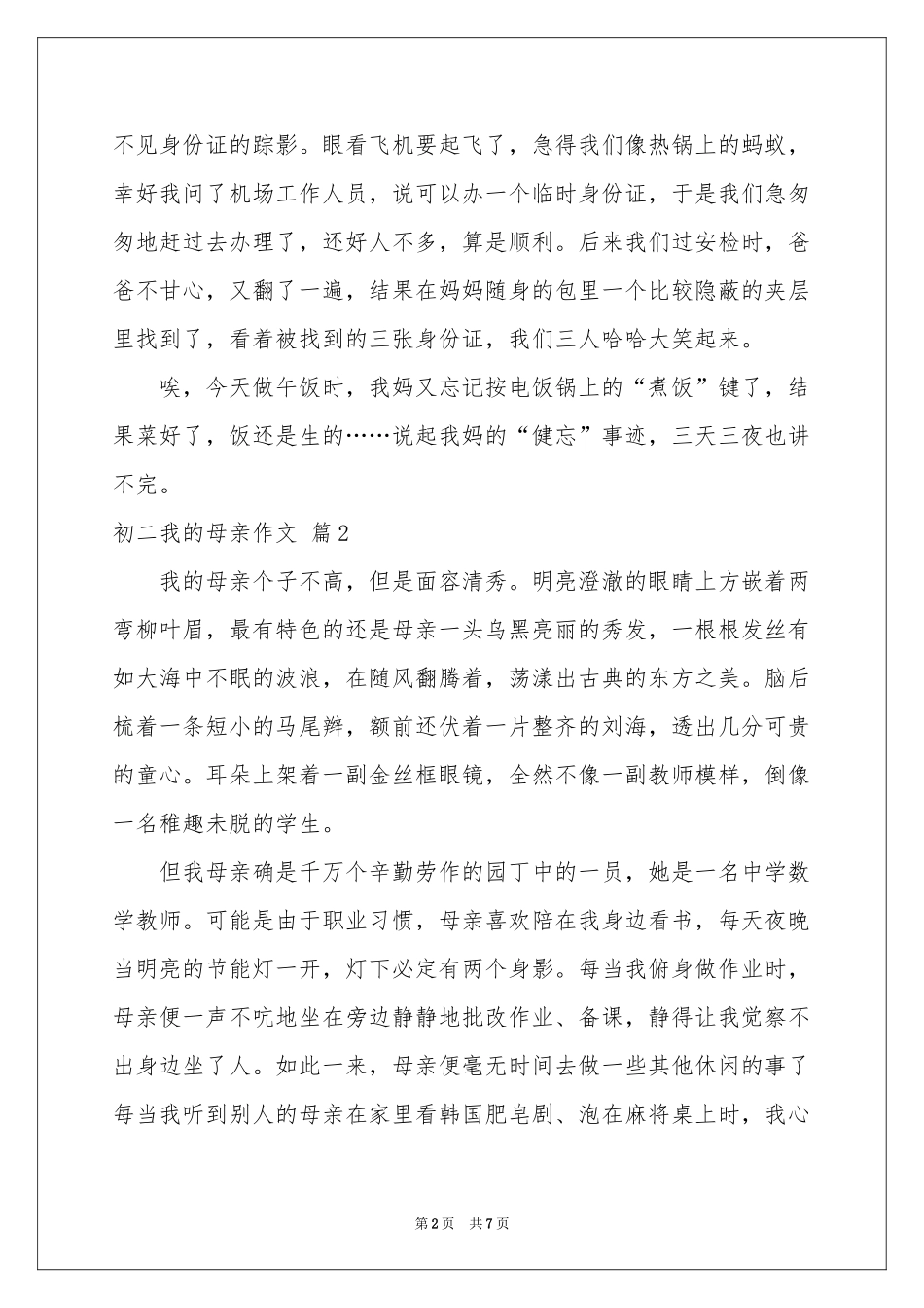 初二我的母亲作文集合5篇_第2页