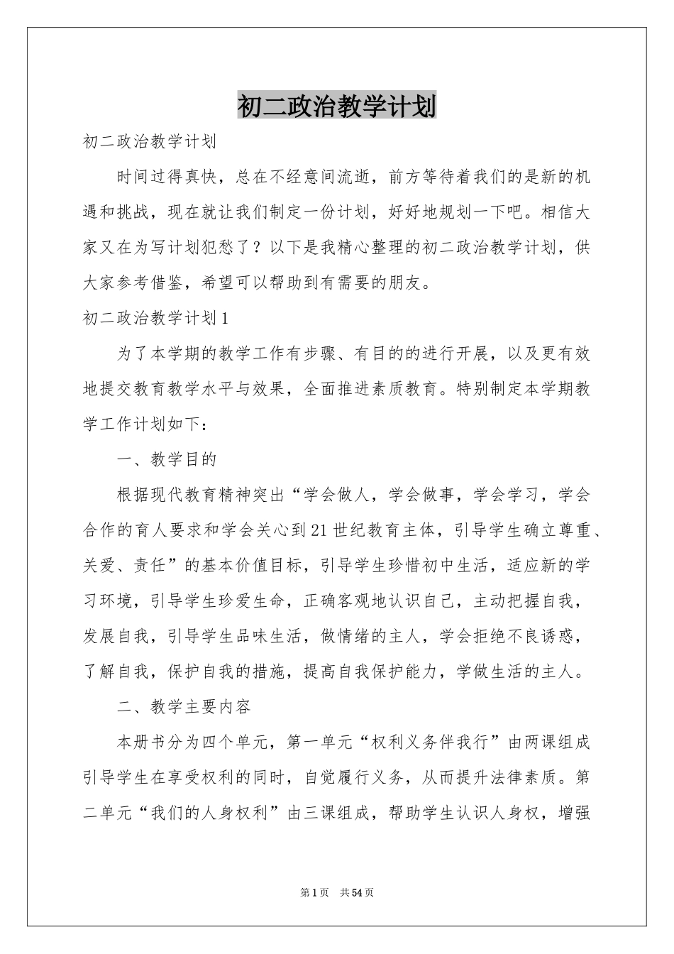 初二政治教学参考计划_第1页