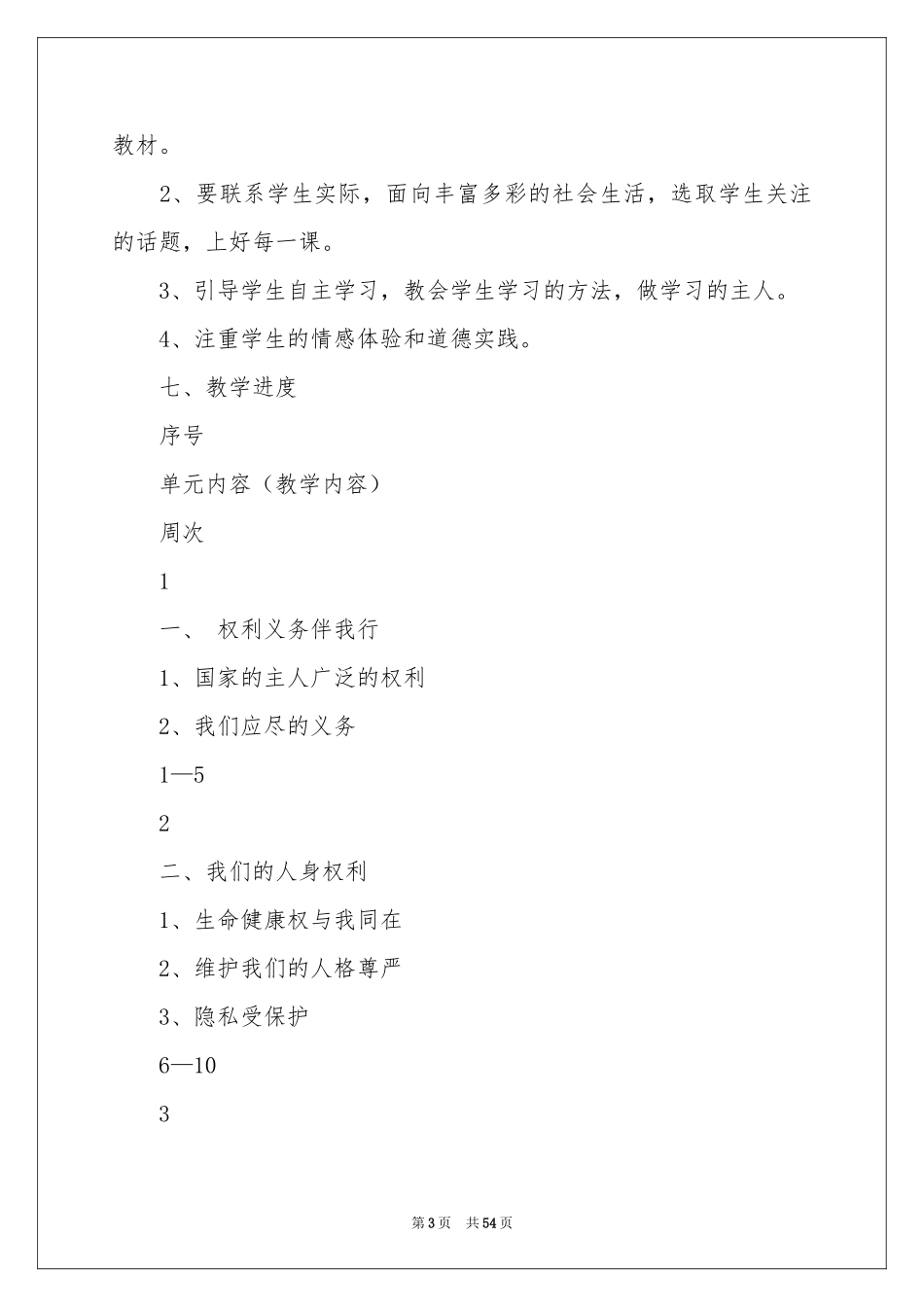 初二政治教学参考计划_第3页