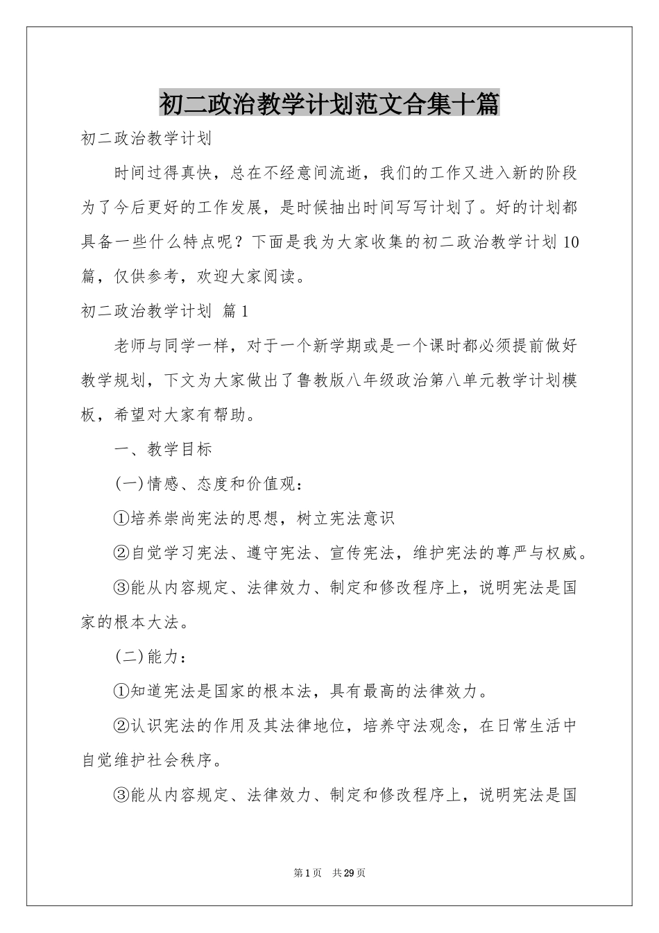 初二政治教学参考计划范本合集十篇_第1页