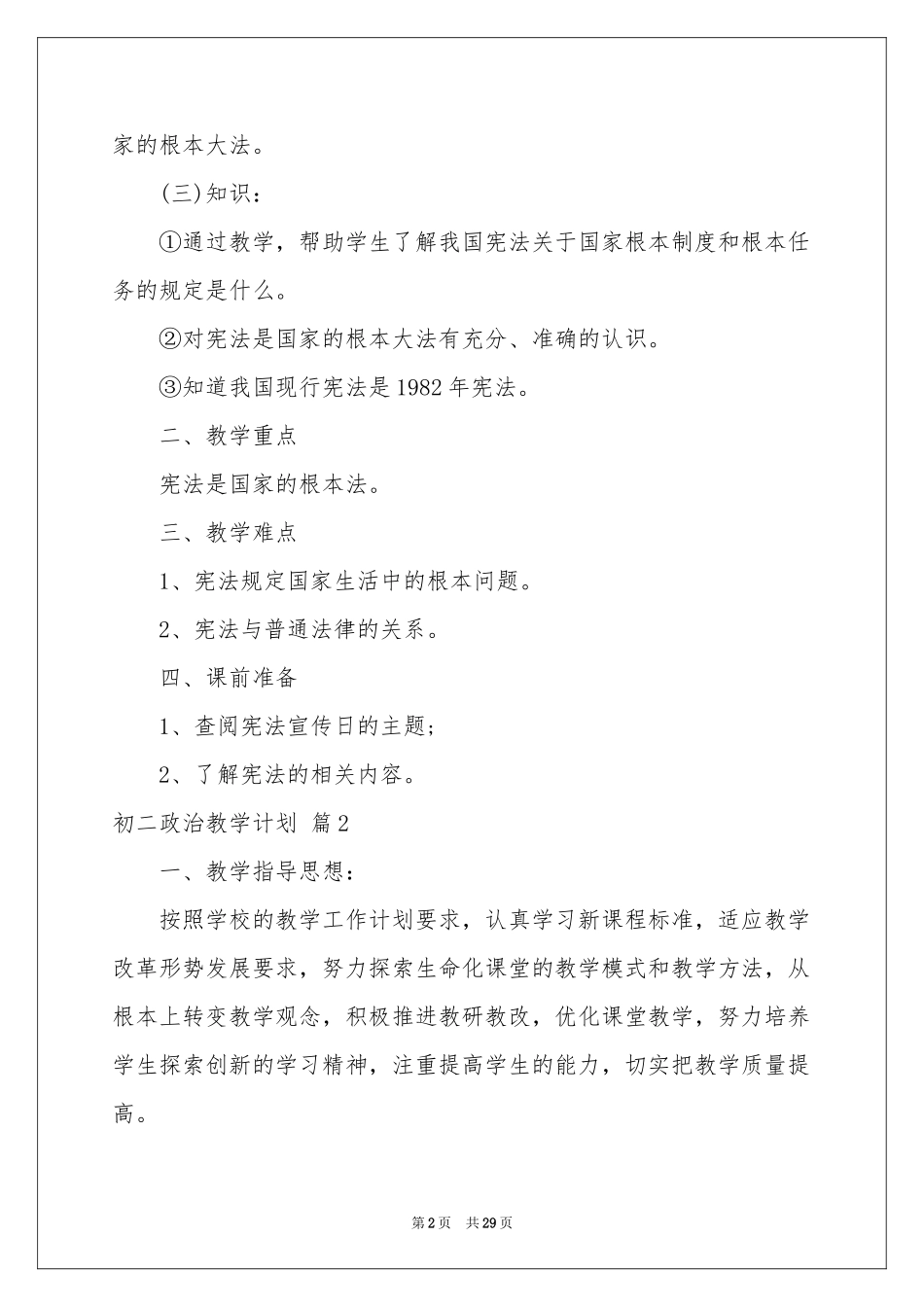初二政治教学参考计划范本合集十篇_第2页