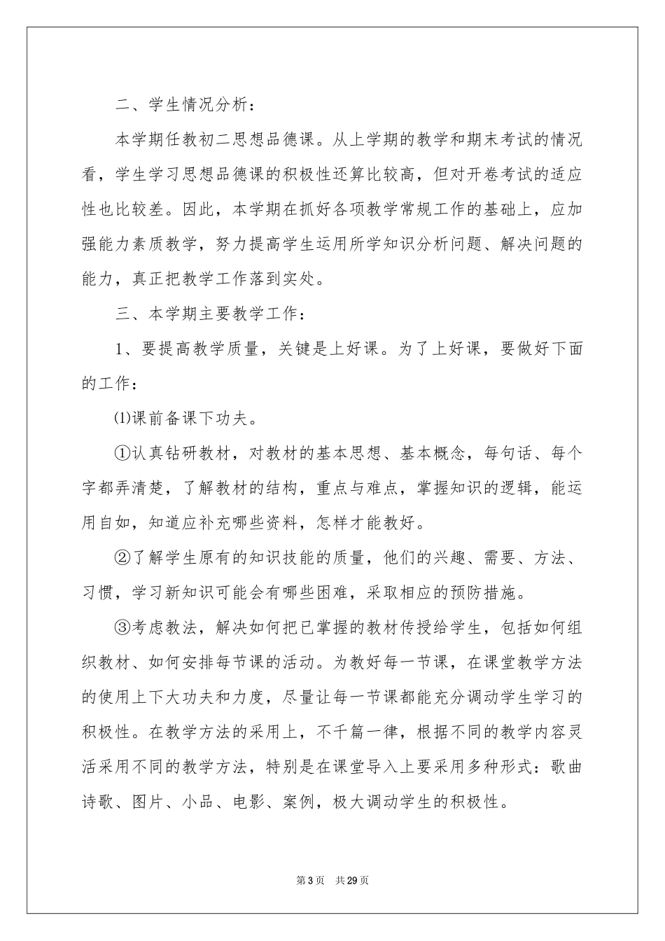 初二政治教学参考计划范本合集十篇_第3页