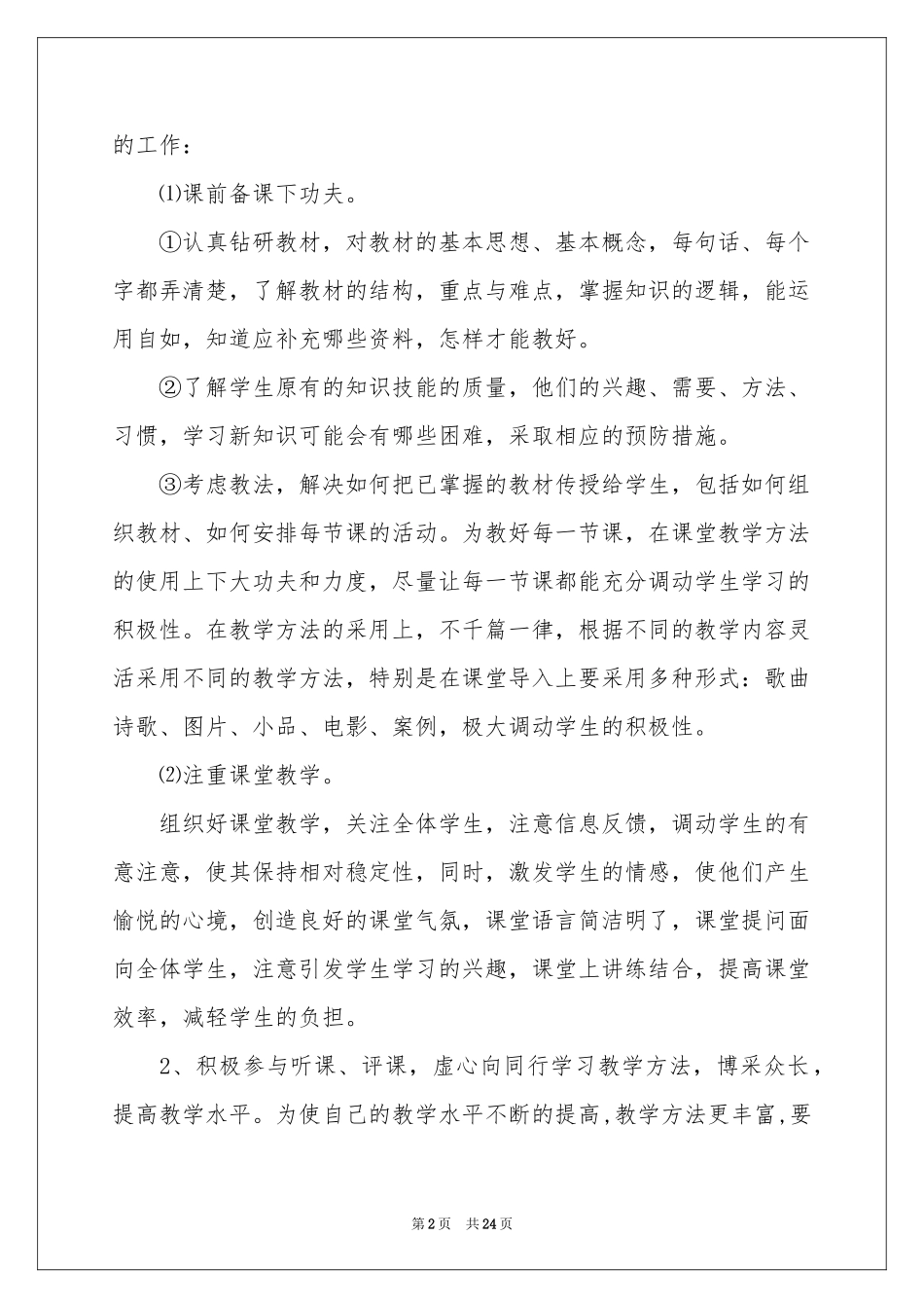 初二政治教学参考计划范本合集9篇_第2页