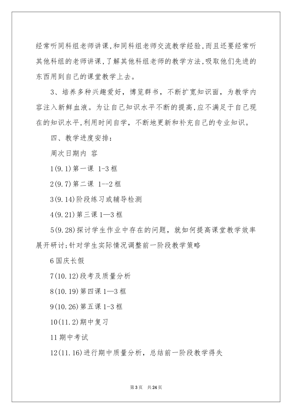 初二政治教学参考计划范本合集9篇_第3页