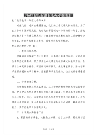 初二政治教学参考计划范本合集9篇