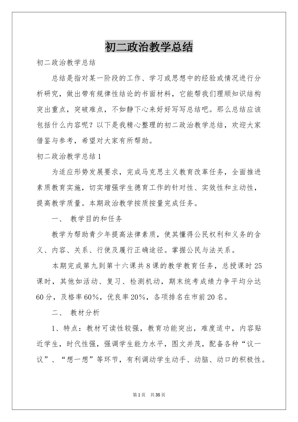 初二政治教学参考总结_第1页