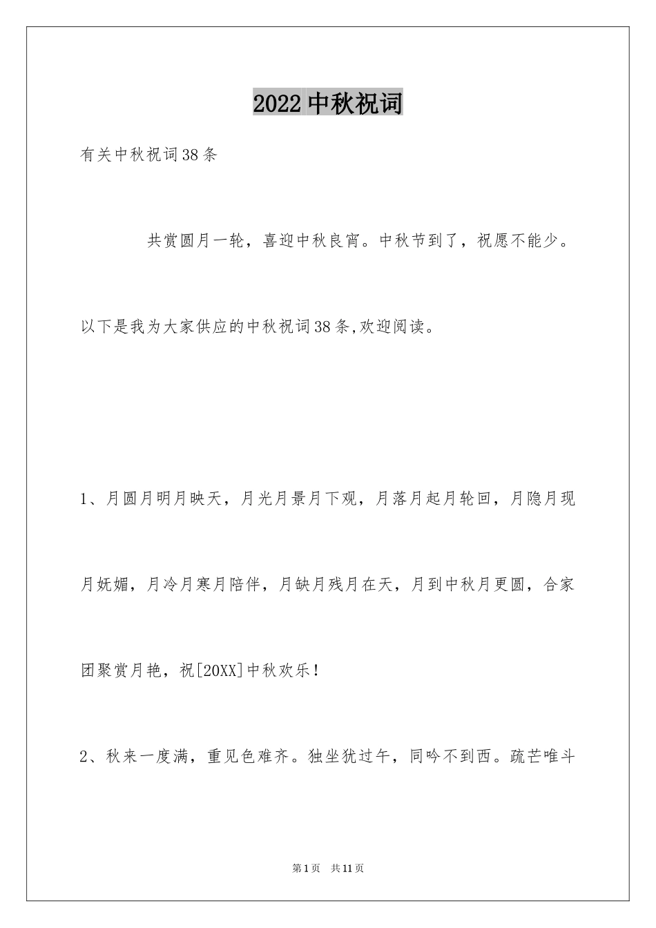 2024中秋祝词_71_第1页