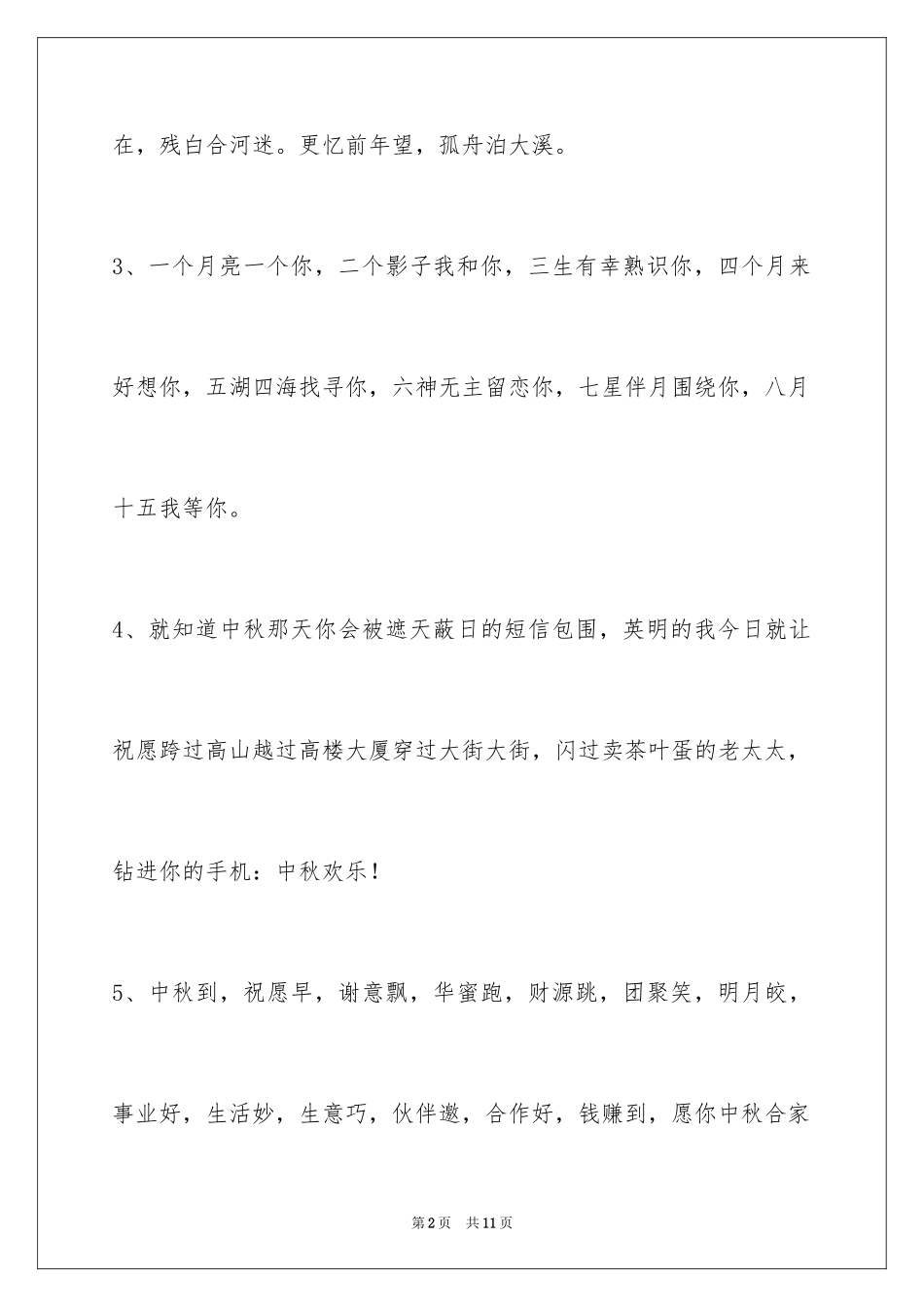 2024中秋祝词_71_第2页