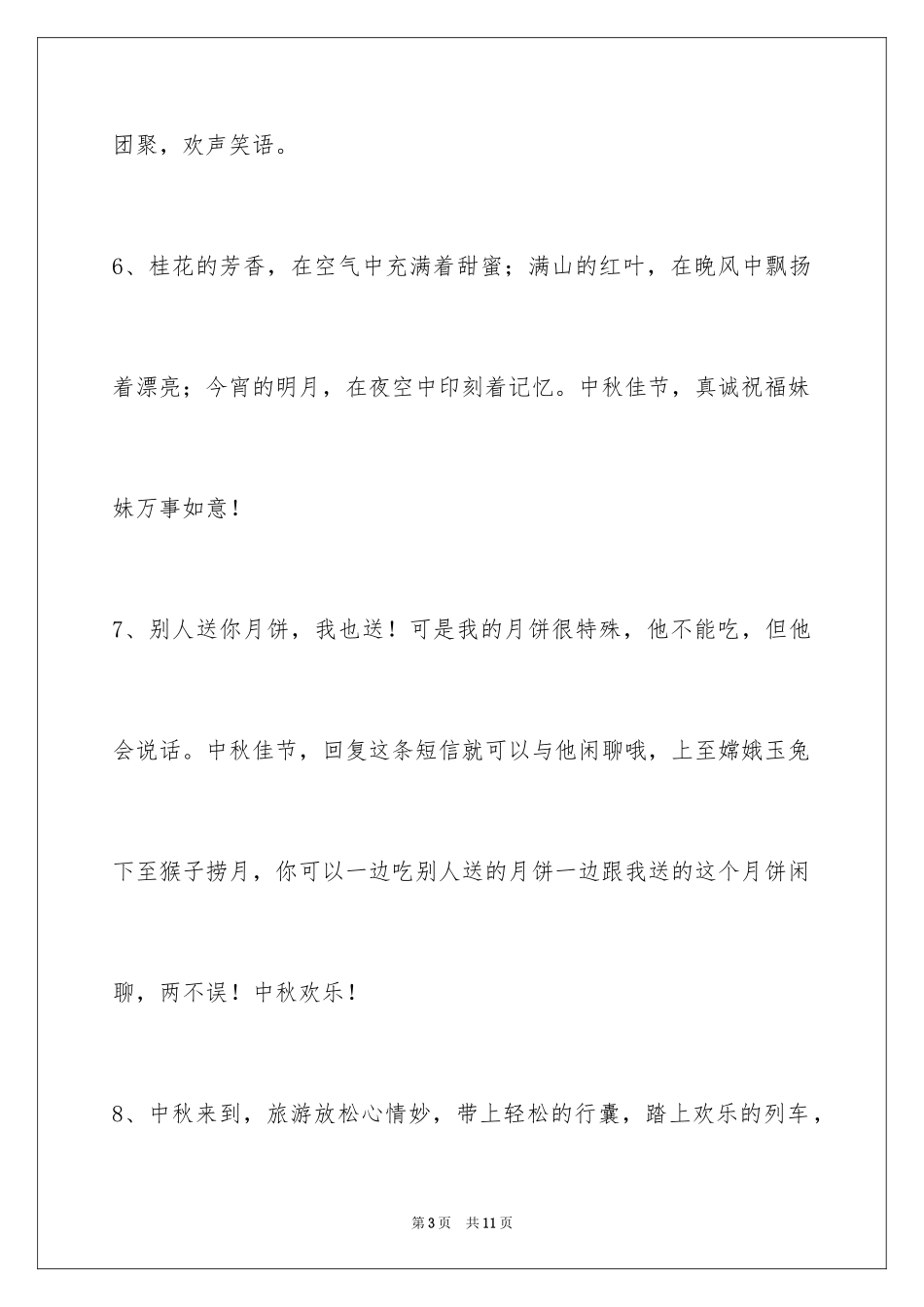 2024中秋祝词_71_第3页