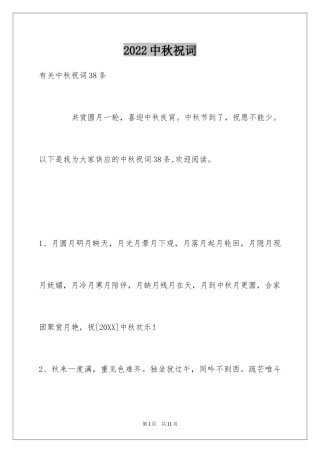2024中秋祝词_71