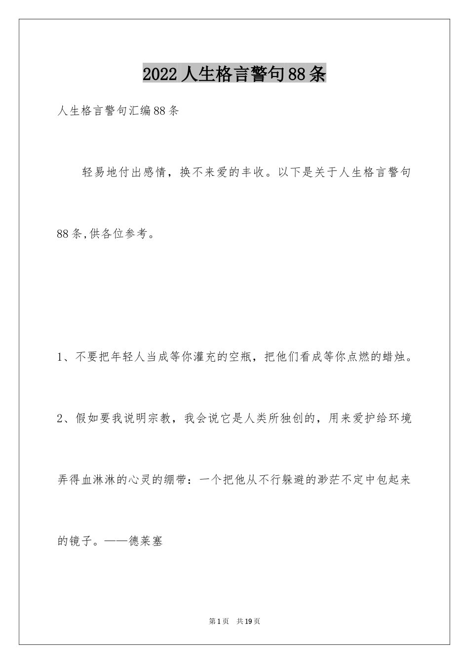 2024人生格言警句88条_4_第1页