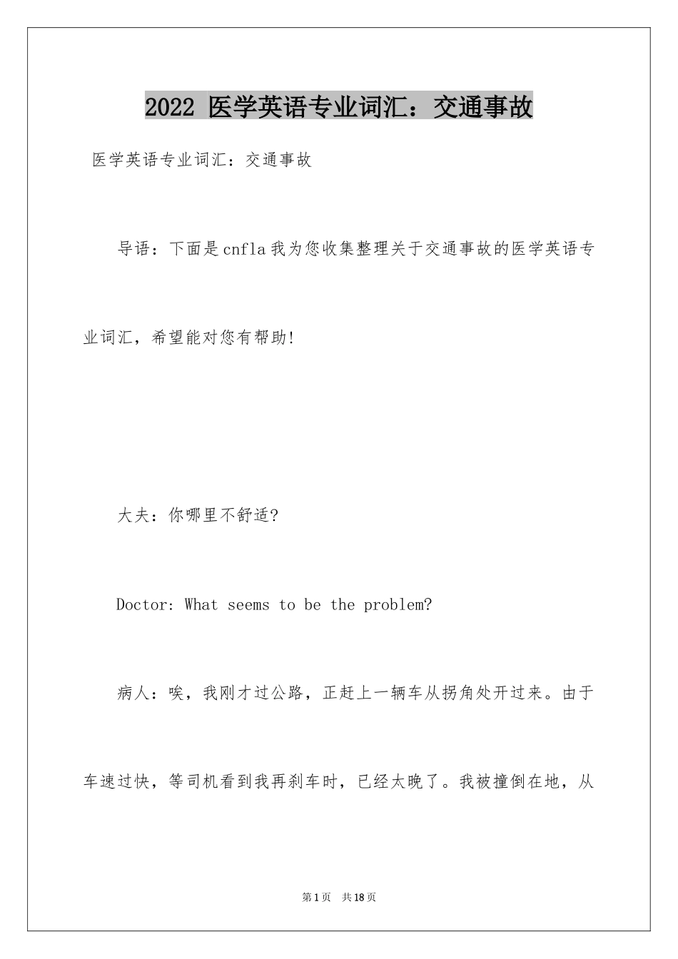 2024 医学英语专业词汇：交通事故_第1页
