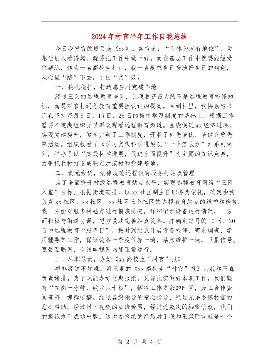2024年村官半年工作自我总结_第2页
