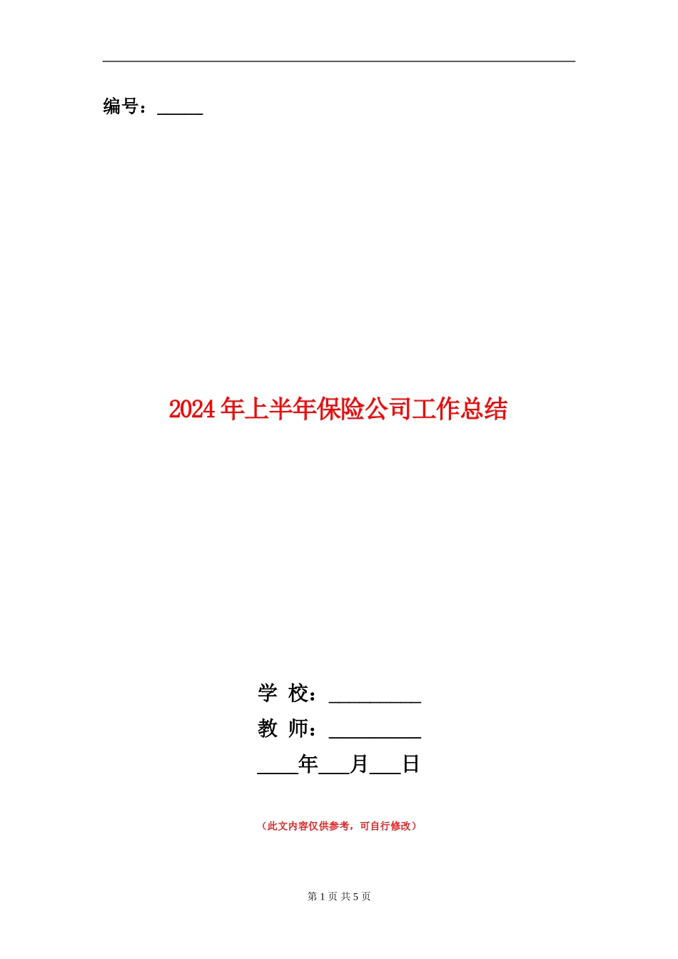 2024年上半年保险公司工作总结_第1页
