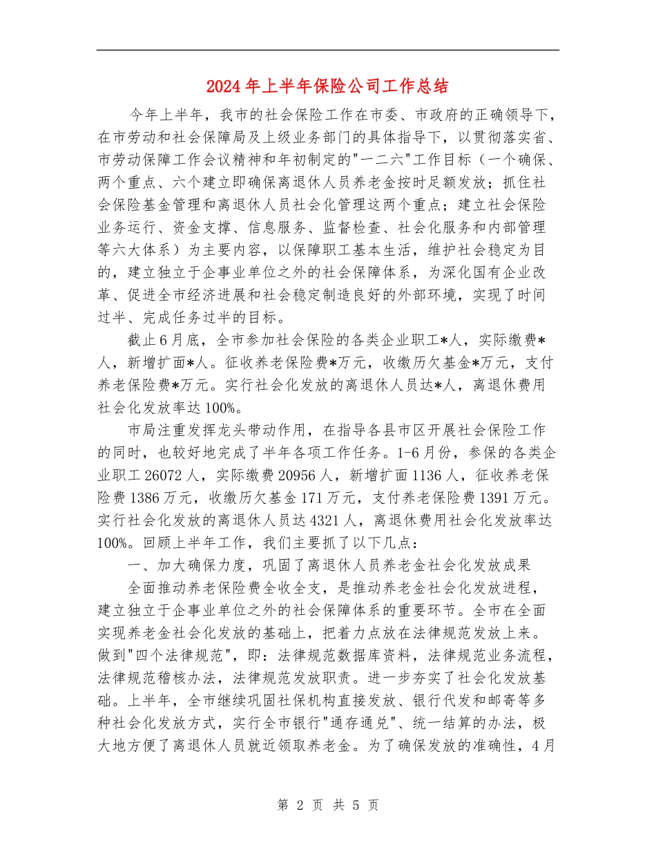 2024年上半年保险公司工作总结_第2页