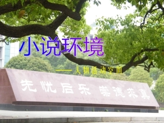 小说环境阅读课