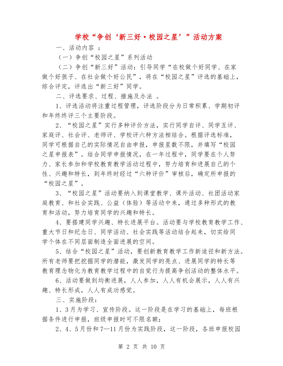 学校“争创‘新三好·校园之星’”活动方案_第2页