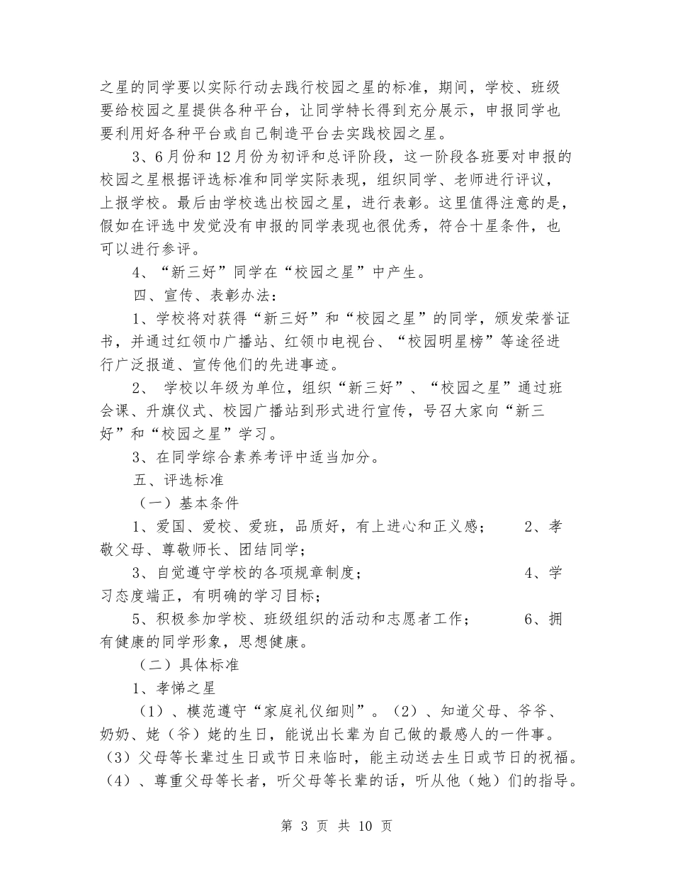 学校“争创‘新三好·校园之星’”活动方案_第3页