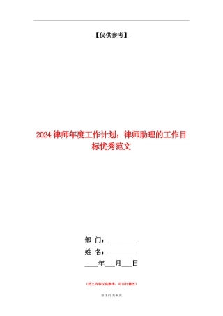 2024律师年度工作计划：律师助理的工作目标优秀范文