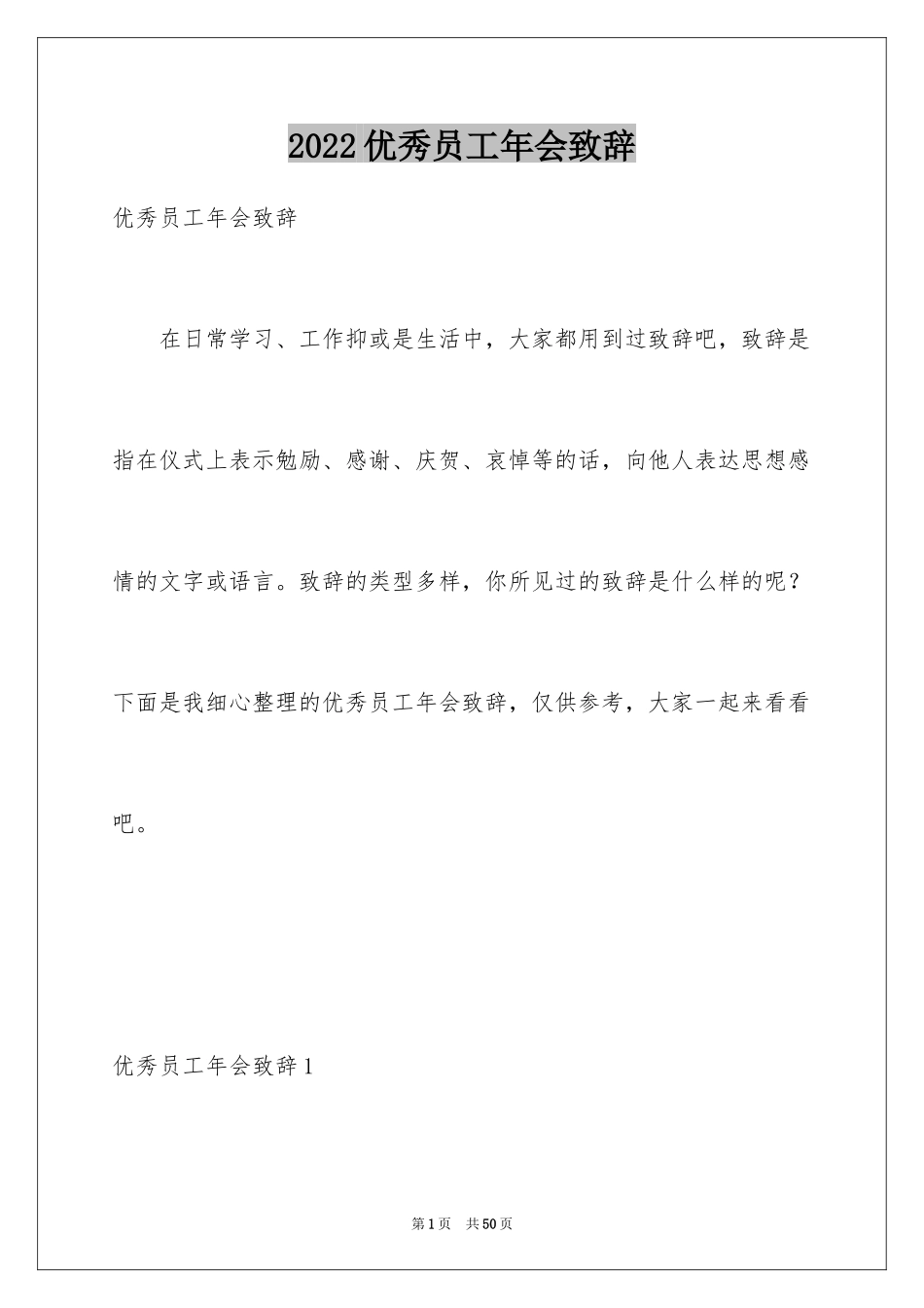 2024优秀员工年会致辞_第1页