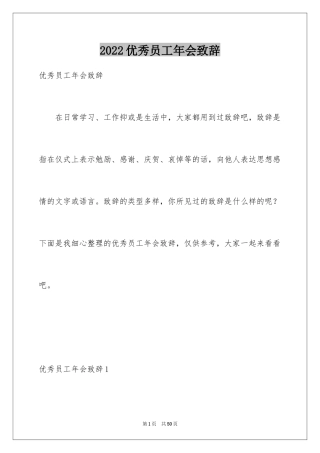 2024优秀员工年会致辞