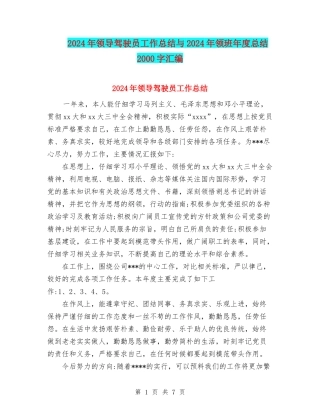 2024年领导驾驶员工作总结与2024年领班年度总结2000字汇编