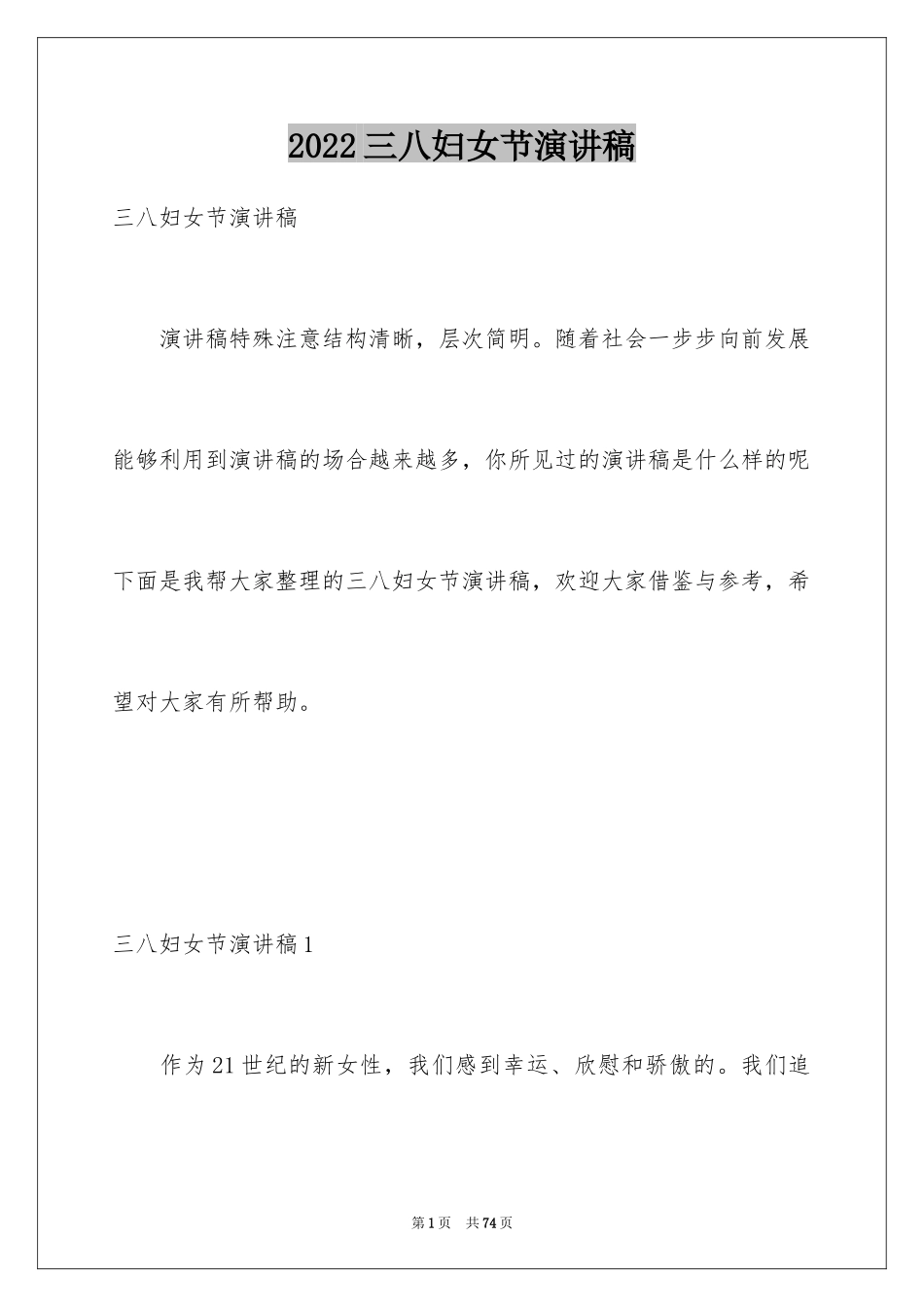 2024三八妇女节演讲稿_1556_第1页