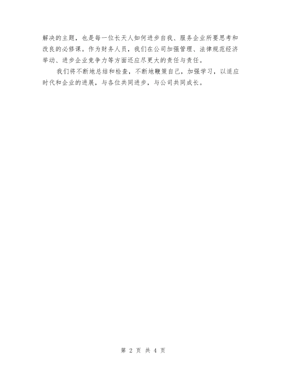 2024财务总监年度总结范文与2024财务总监年终个人总结汇编_第2页