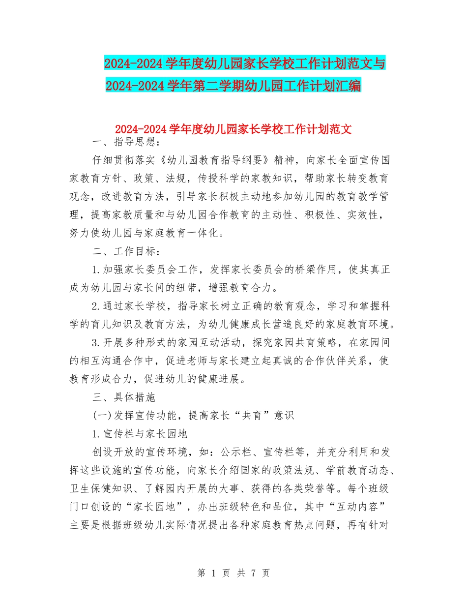 2024-2024学年度幼儿园家长学校工作计划范文与2024-2024学年第二学期幼儿园工作计划汇编_第1页