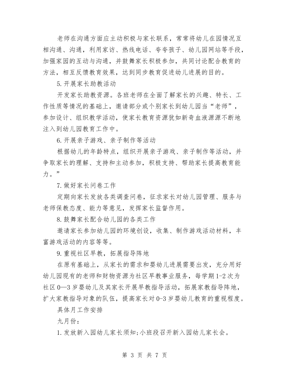 2024-2024学年度幼儿园家长学校工作计划范文与2024-2024学年第二学期幼儿园工作计划汇编_第3页