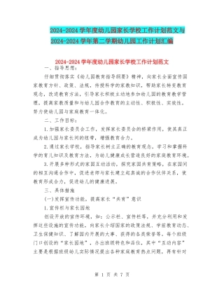 2024-2024学年度幼儿园家长学校工作计划范文与2024-2024学年第二学期幼儿园工作计划汇编