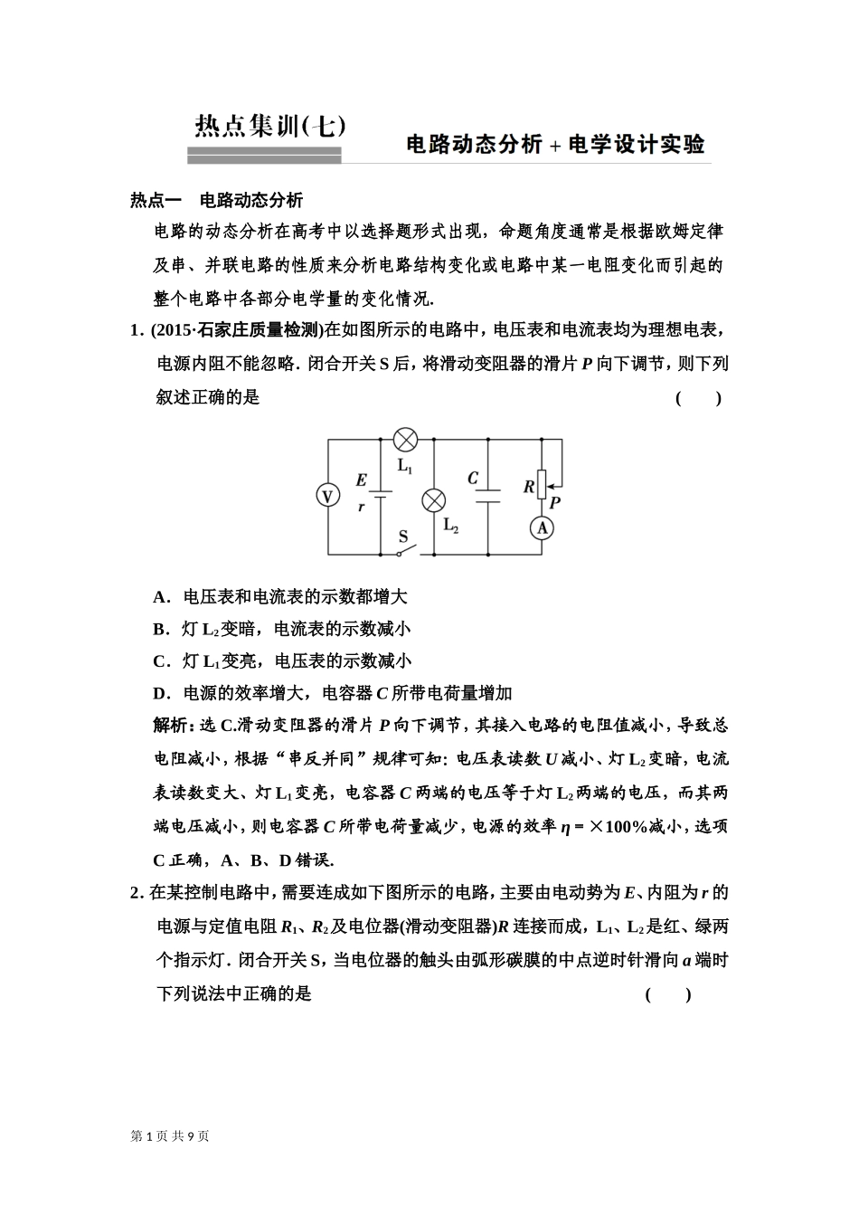 2016届一轮复习人教版电路动态分析电学设计实验作业_第1页
