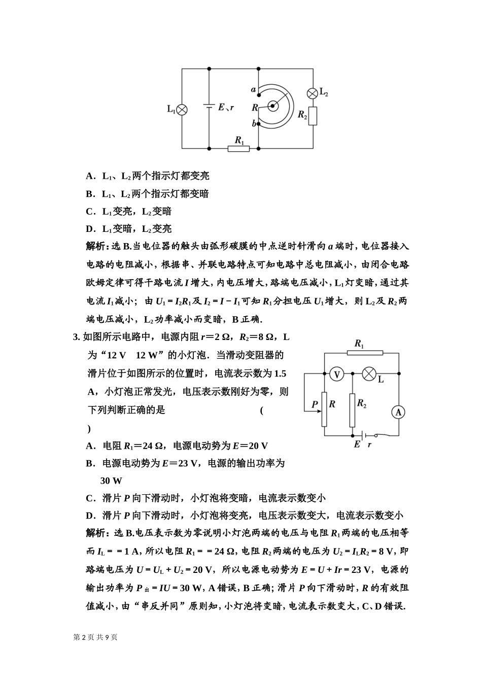 2016届一轮复习人教版电路动态分析电学设计实验作业_第2页