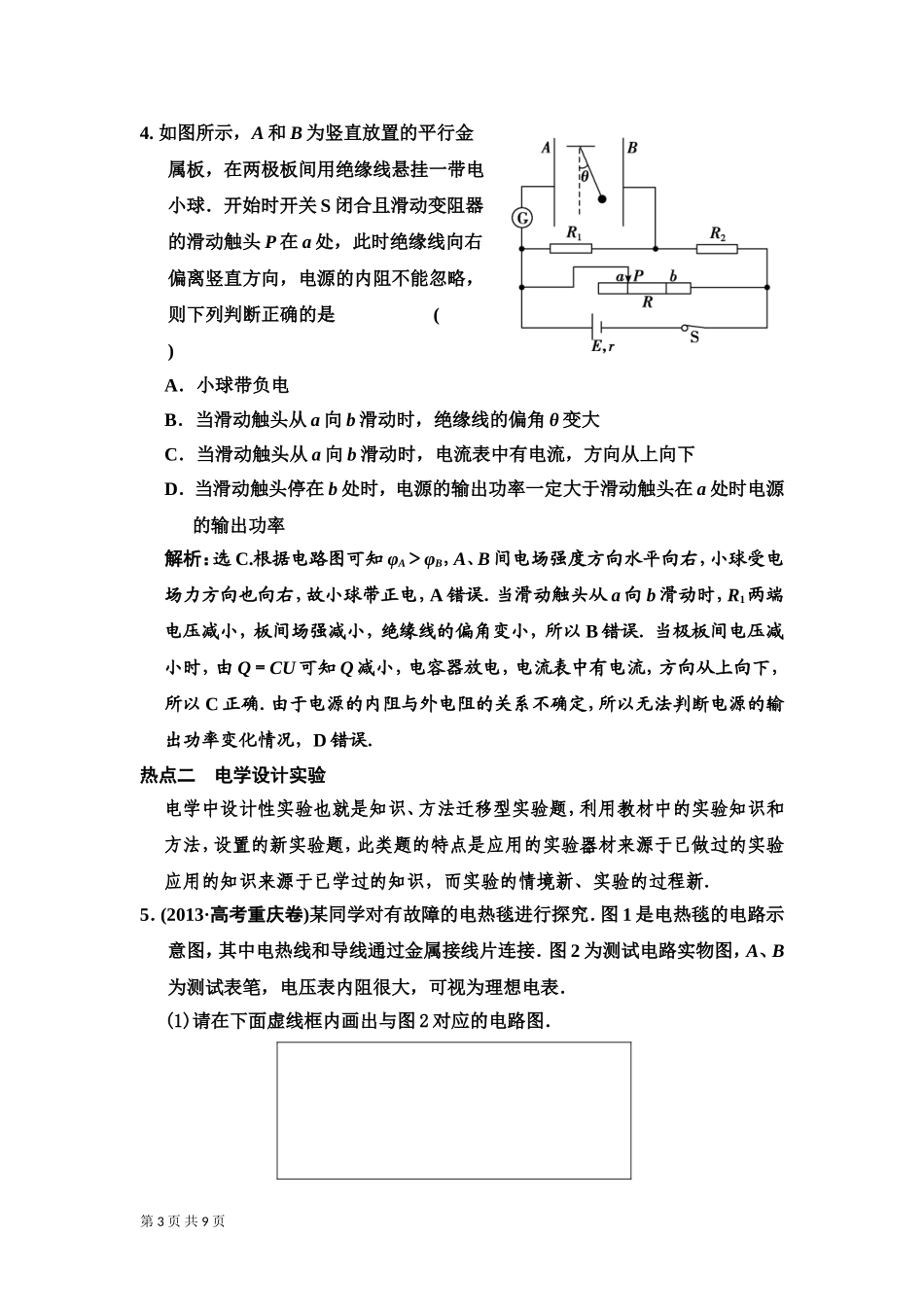 2016届一轮复习人教版电路动态分析电学设计实验作业_第3页