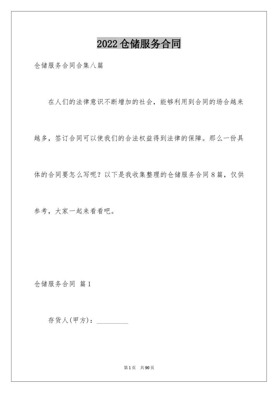 2024仓储服务合同_35_第1页