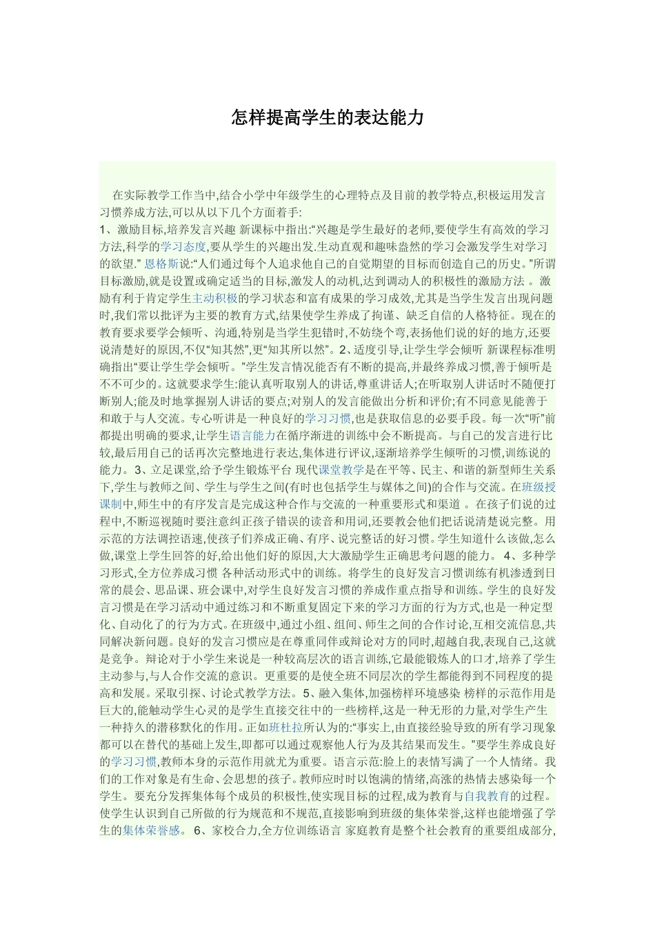 怎样提高学生的表达能力_第1页