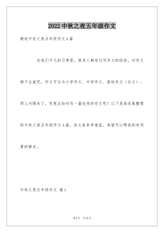 2024中秋之夜五年级作文_1