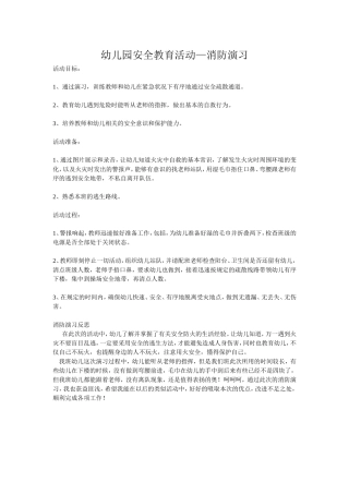 幼儿园安全教育活动——消防演习