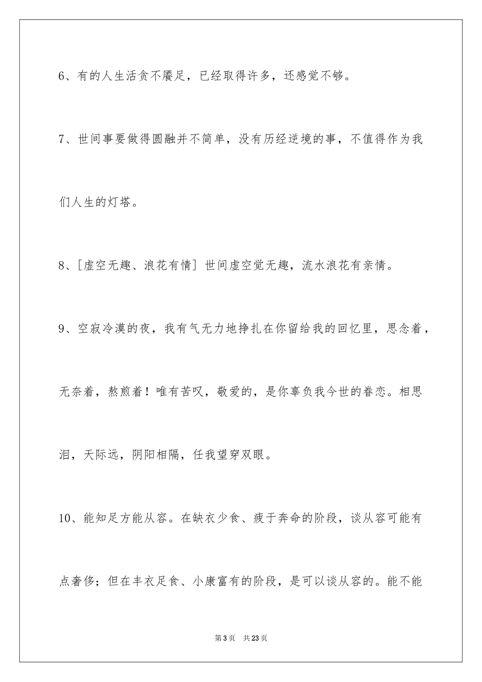 2024人生感悟的语句78条_1_第3页