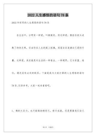 2024人生感悟的语句78条_1