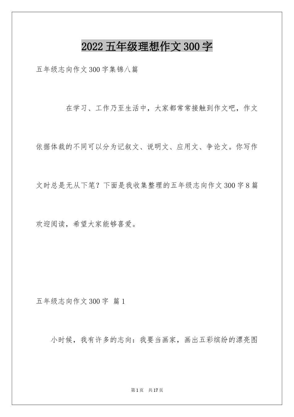 2024五年级理想作文300字_2_第1页