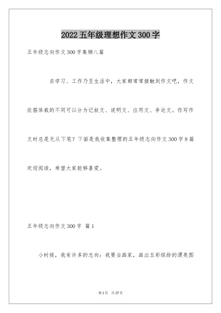 2024五年级理想作文300字_2