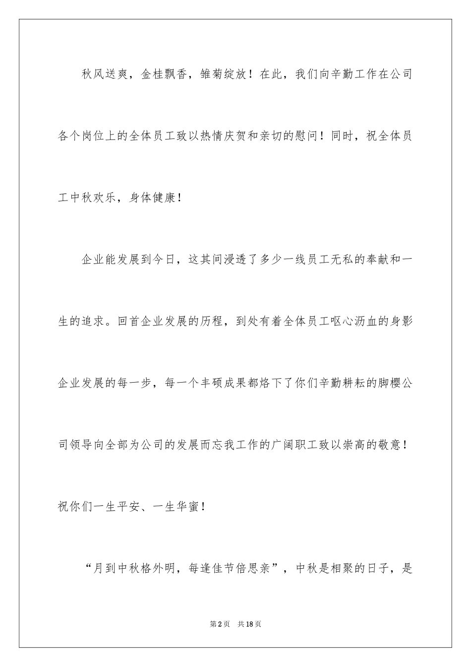 2024中秋慰问信_93_第2页